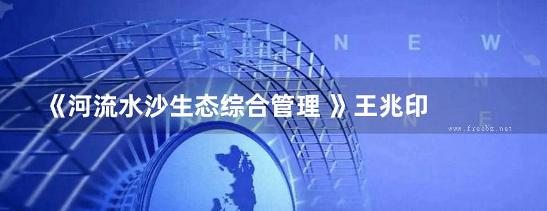 《河流水沙生态综合管理 》王兆印   2014年